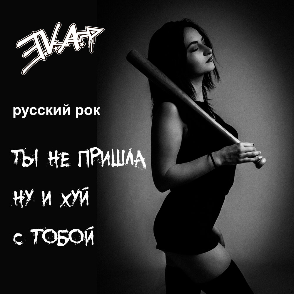 E.V.A., Русский Рок альбом Ты не пришла ну и хуй с тобой слушать онлайн ...