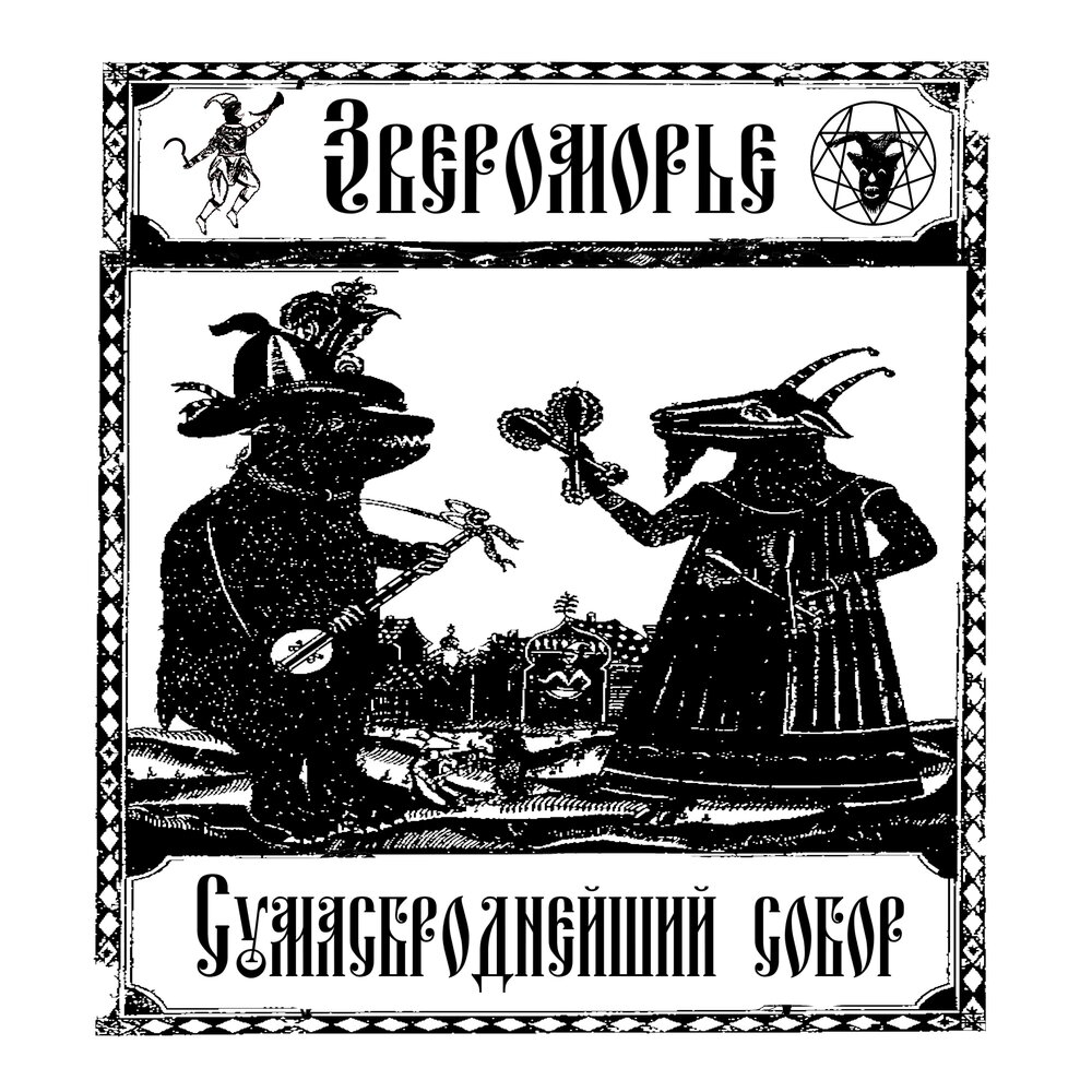 Звероморье neofolk