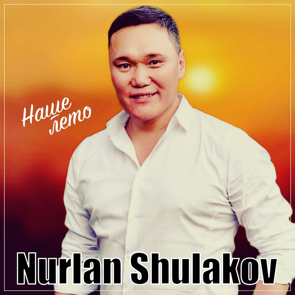 Нурлан шулаков ромашки. Нурлан шулаков ромашки