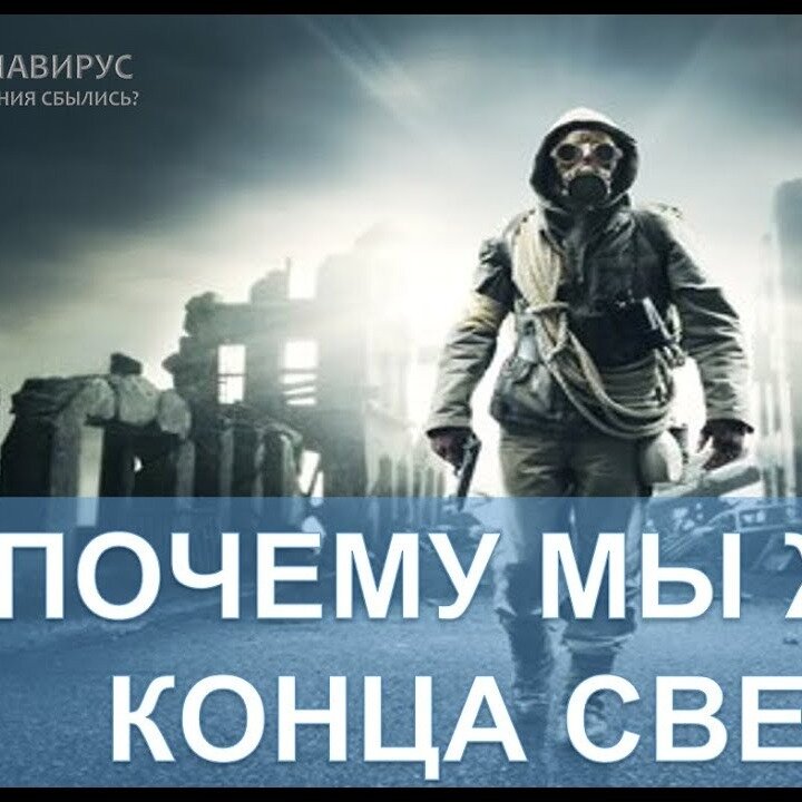 Ждем конца света. Ждем конца света. Ждем конца света. Конец света конец тьмы. Жду конец света.