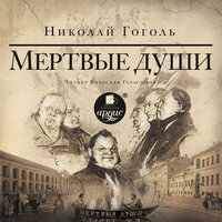 Мёртвые души. Часть 1 Аудиокнига в кармане, Максим Доронин слушать ...