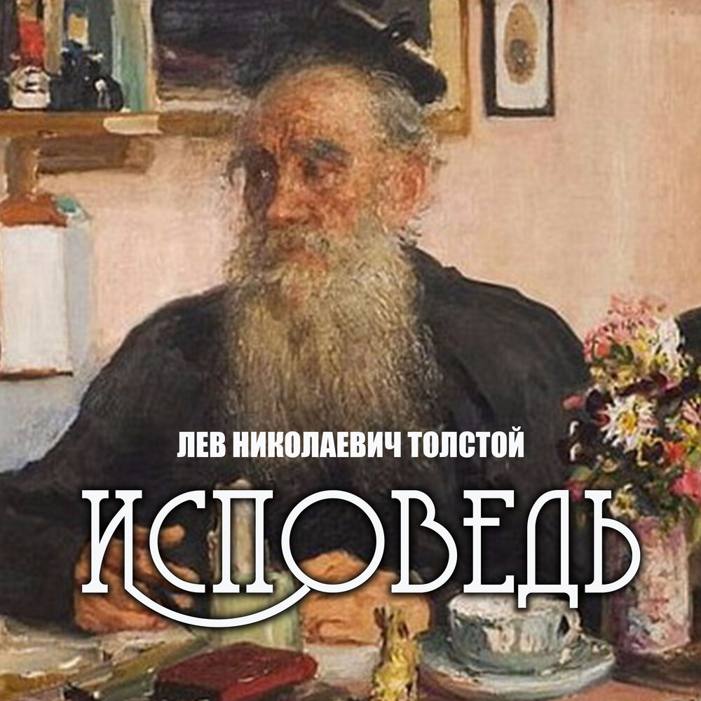 Книги льва толстого исповедь