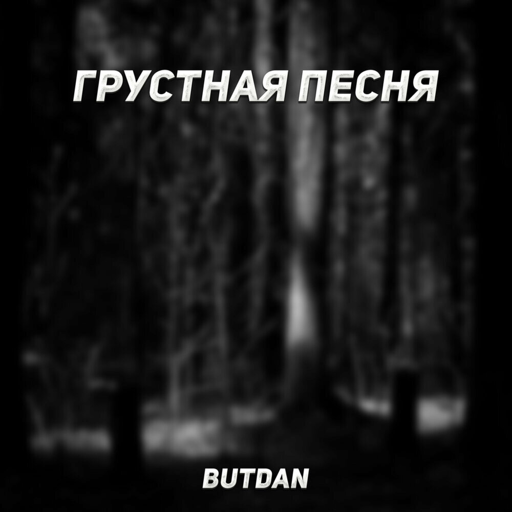 Тоскливые песни. Грустные песни 2022. Тоскливые песни. Грустные песни. Грустная музыка популярная.