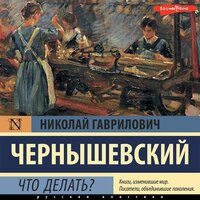 Аудио Николай Чернышевский. «Что делать?»  