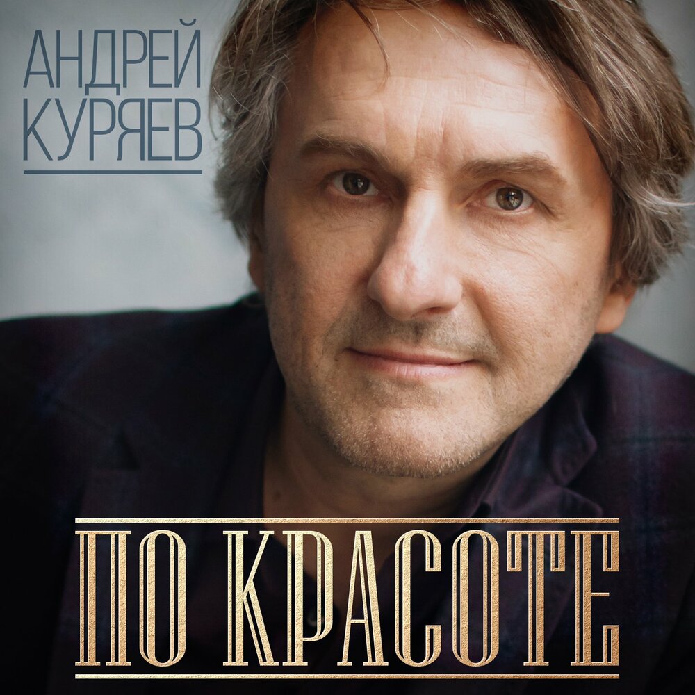 Андрей куряев биография личная жизнь Андрей Куряев альбом По красоте слушать онлайн бесплатно на Яндекс Музыке в хоро
