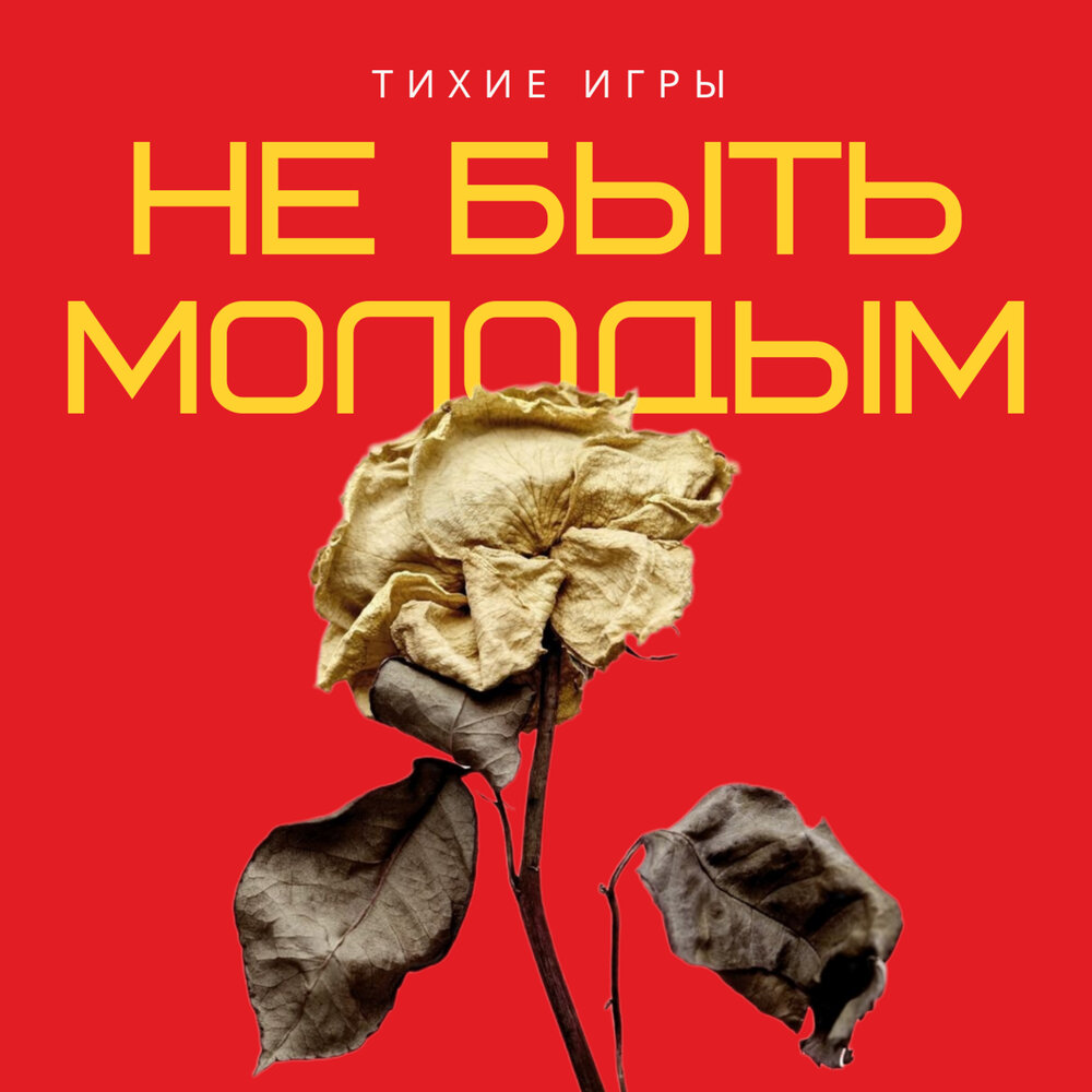 Тоска игра. Тихие игры самара. Тихие игры слушать. Тихие игры слушать. Одиночество в играх.