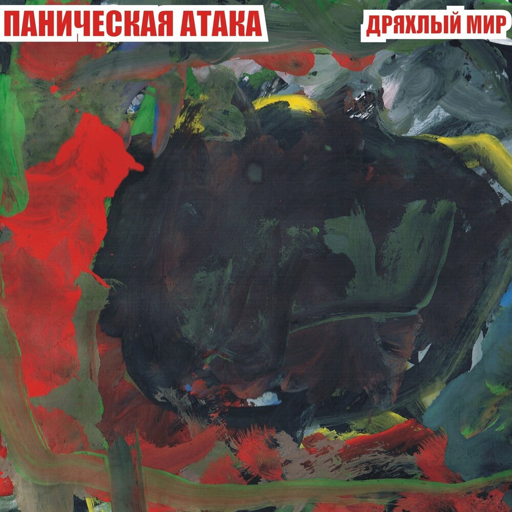 Паническая атака электрофорез. Паническая атака песня электрофорез. Электрофорез группа альбом. Паническая атака группа. Паника песня.