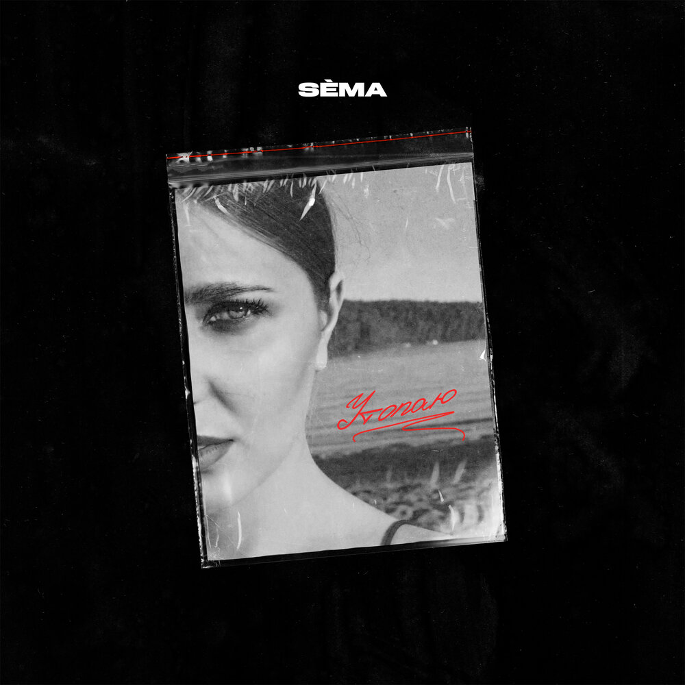 Сема песня. Сема песня
