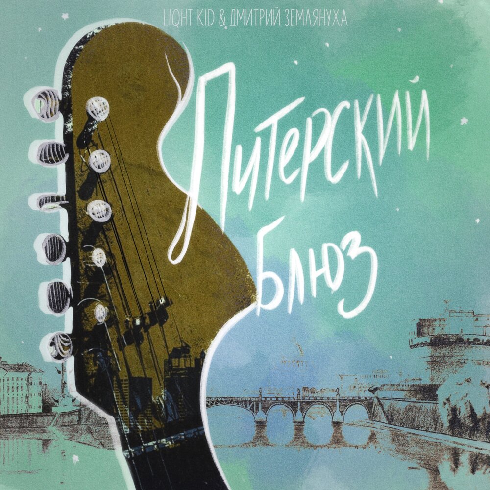 Большой питерский блюз. Большой питерский блюз. Питерский блюз. Питерский блюз. Альбом большой питерский блюз.