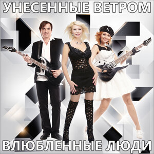 Влюбленные люди