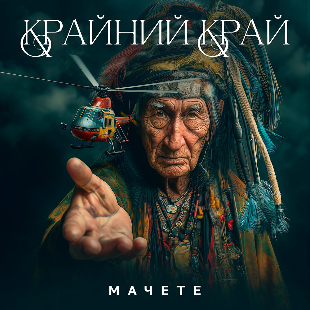 Книга мачете крайний край