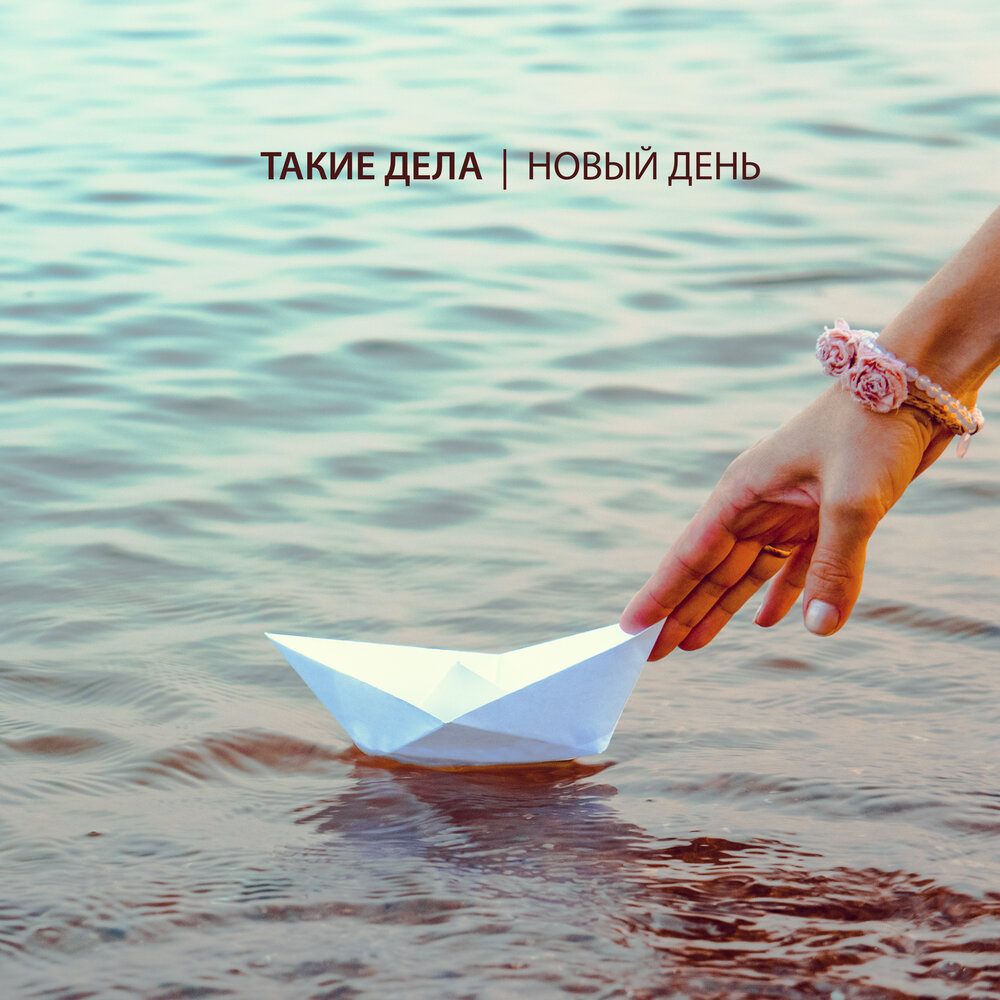 Навстречу новому дню. Завтра всегда новый день, в котором. Завтра новый день цитаты. Новый новый день много новых дел. А новый день как листик чистый.