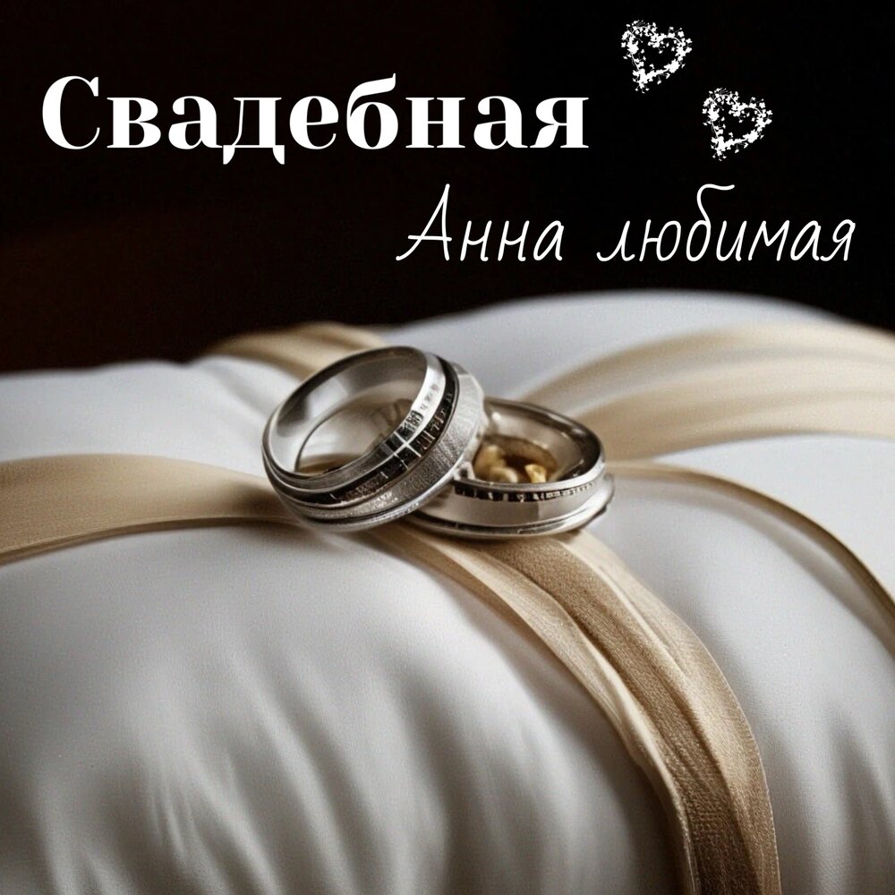 Обручальная слушать. Обручальная слушать. Влюбленные свадьба. Кольцо сердечки по кругу. Kamil music.