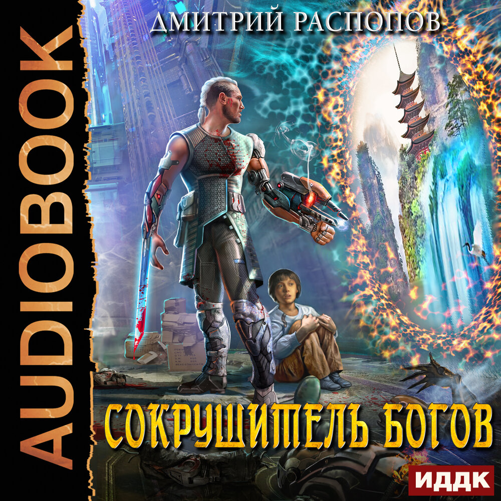 Сокрушитель богов аудиокнига слушать. Сокрушитель богов аудиокнига слушать. Сокрушитель наковален. Сокрушитель богов аудиокнига слушать. Сокрушитель богов.