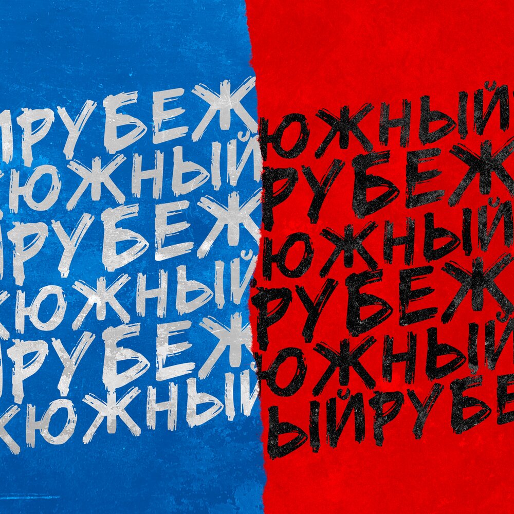 Фестиваль реконструкции. Южный рубеж троицк фестиваль. Южные рубежи. Южный рубеж слушать. Южный рубеж слушать.