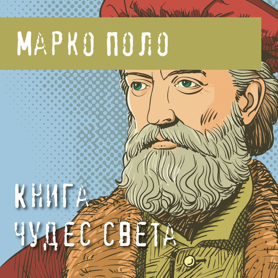 Книга Марко поло. Книга чудес Марко поло. Книга Марко поло о путешествии.