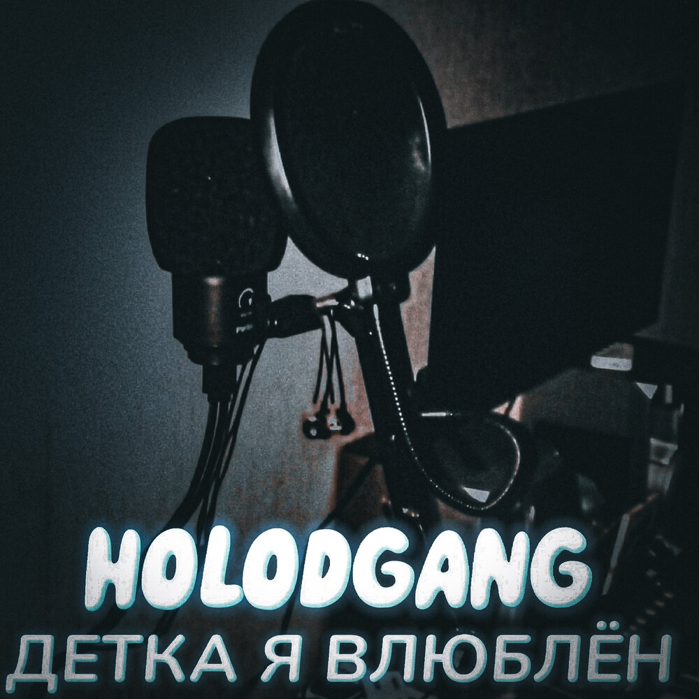 Песня детка мне больно. Песня детка мне больно. Vazov детка ламбада текст. Фристайл обложка. Песня детка мне больно.