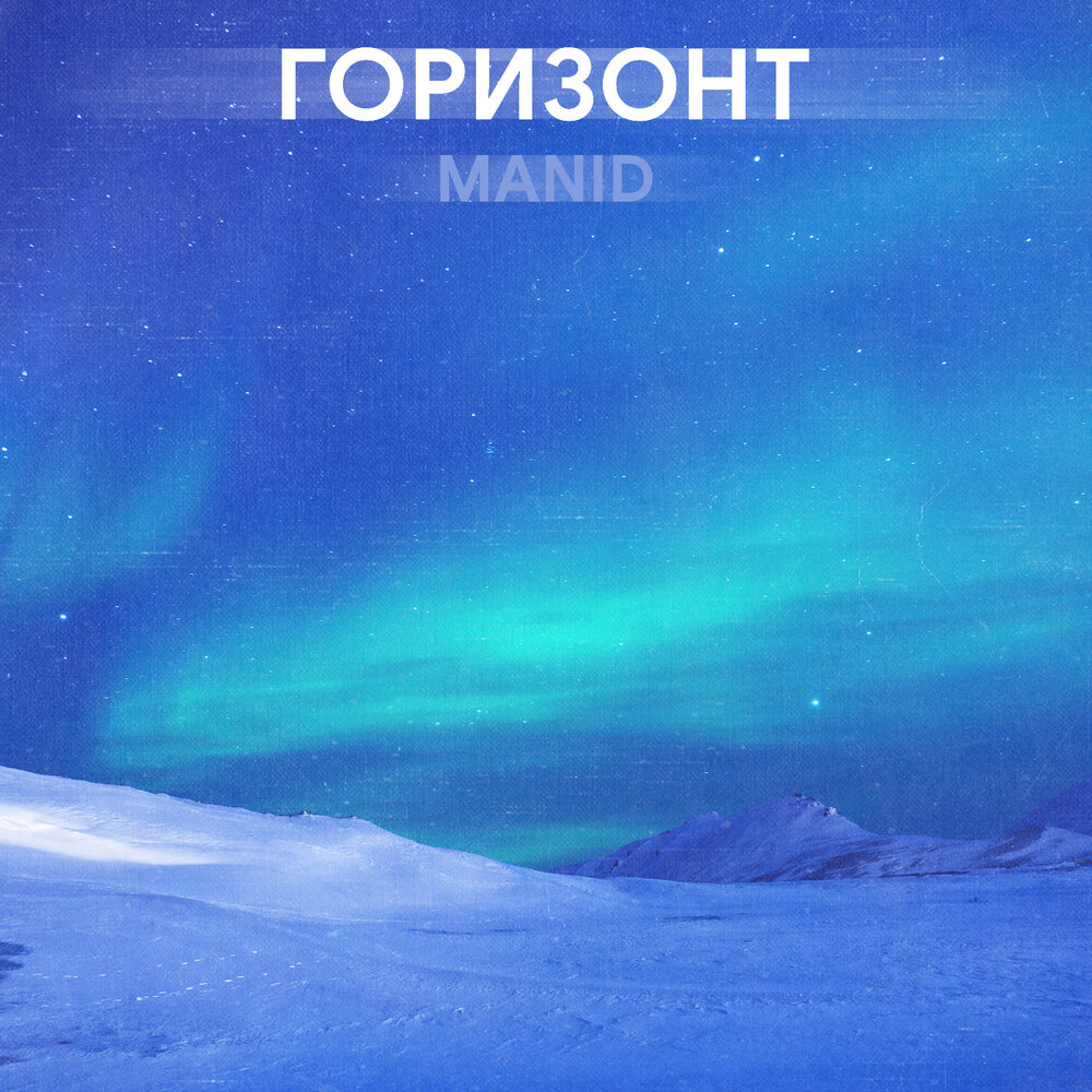 Песня под горизонтом. Горизонт песня. Love Horizon слушать