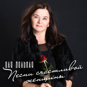 Оля Вольная