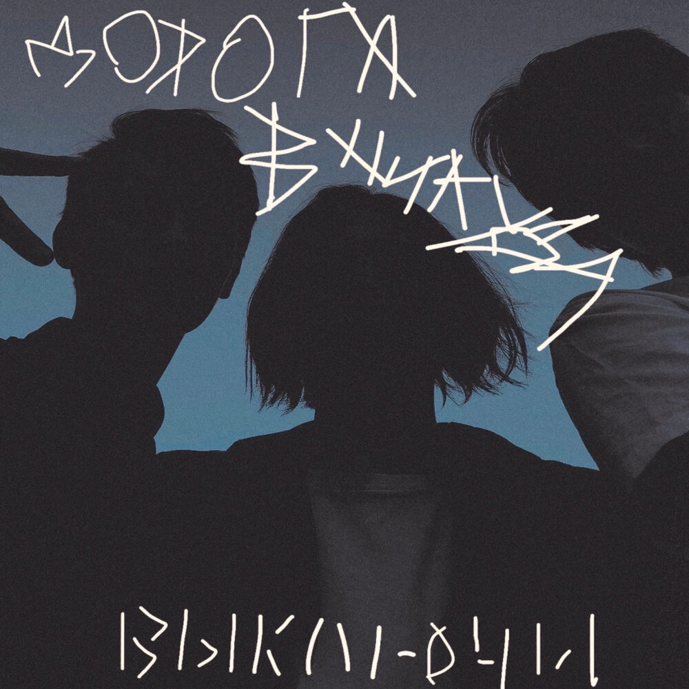 обложка m()estro - приезжай. слушай выключись. выключай слушать. хитрый мансь. M estro приезжай.