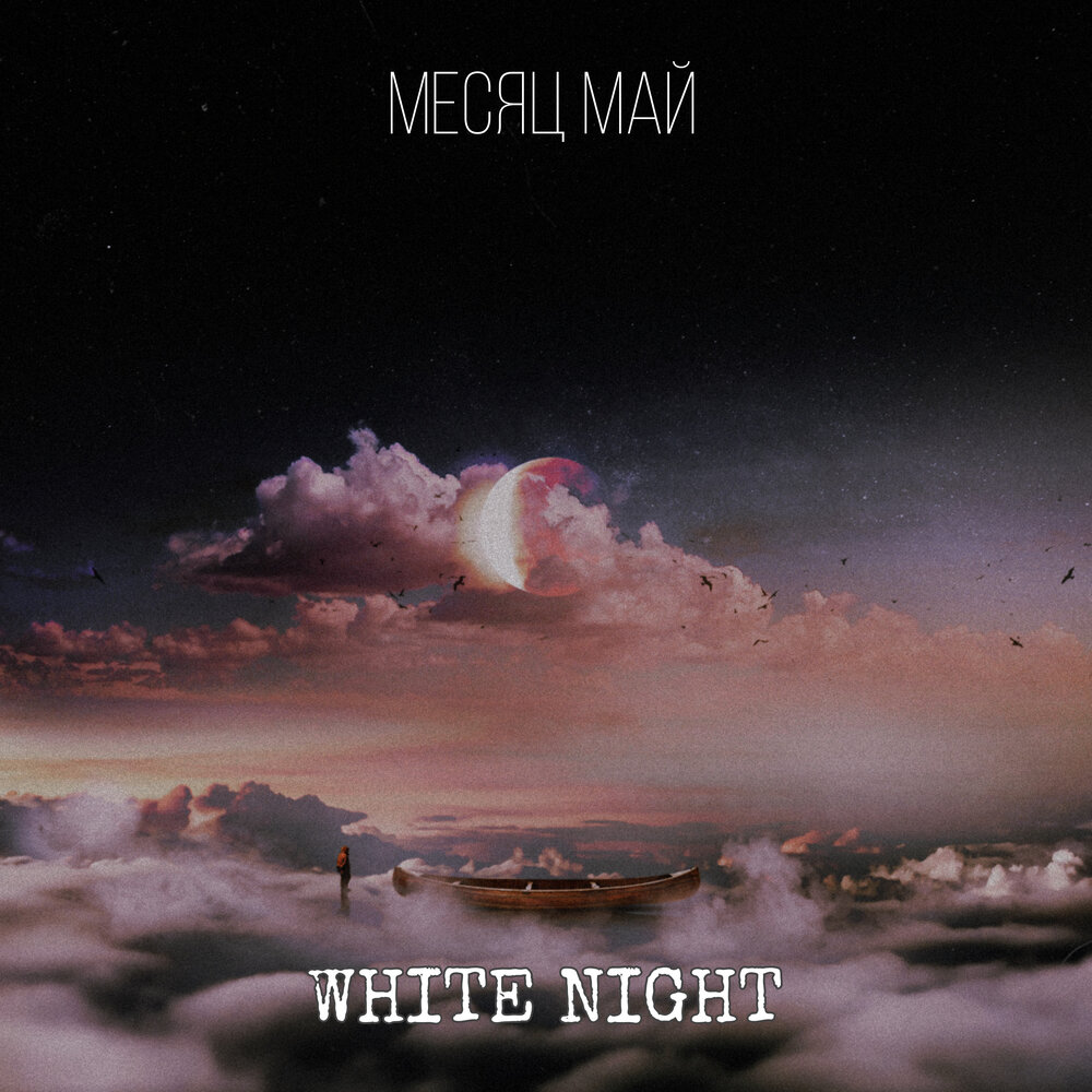 Музыка из был месяц май слушать. Концерт White Night. Месяц май слушать. Мой месяц май. Голову вскружил месяц май.