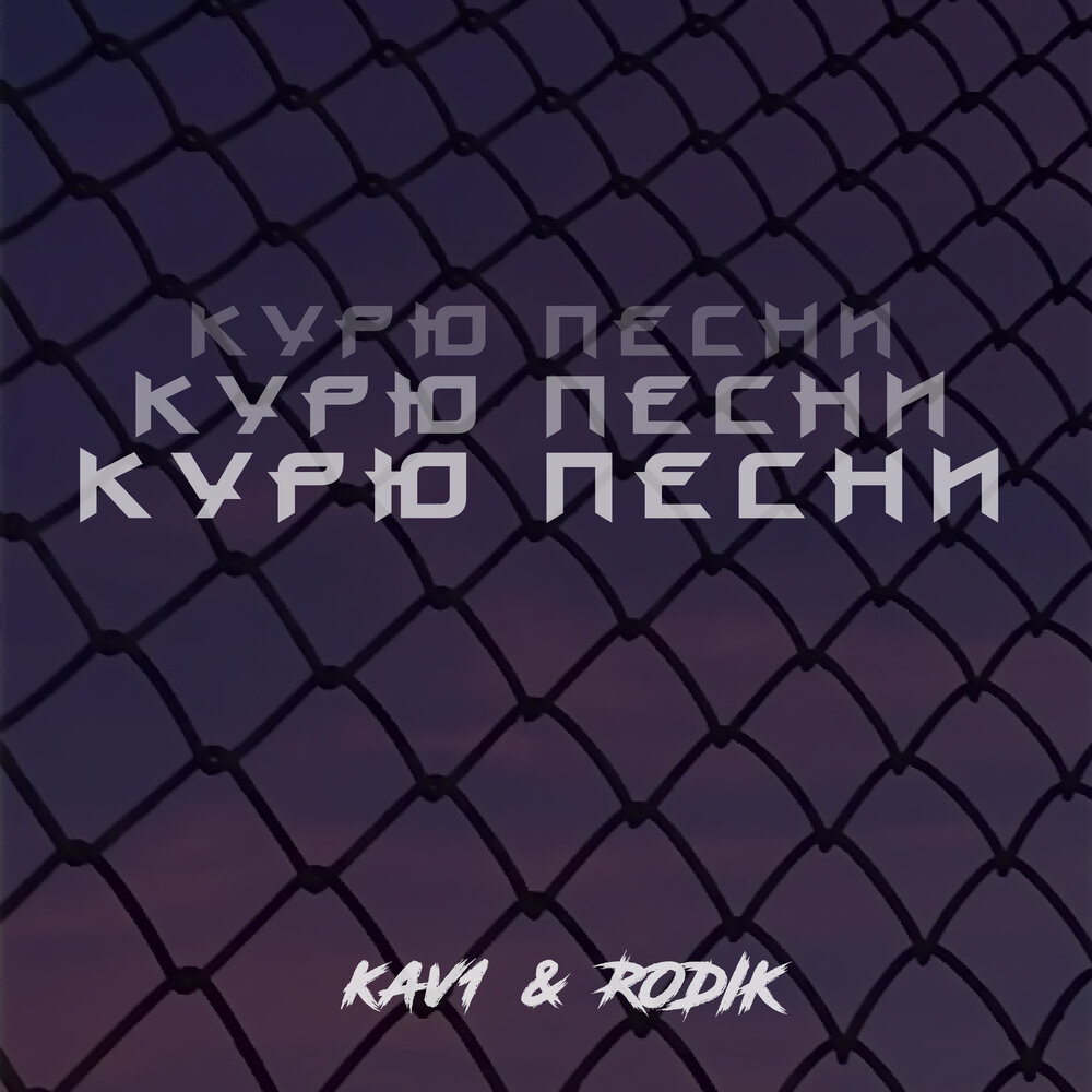 Песня курнул но вроде не навоз слушать. Кав 1. Asan 2 альбом ne KURILI.