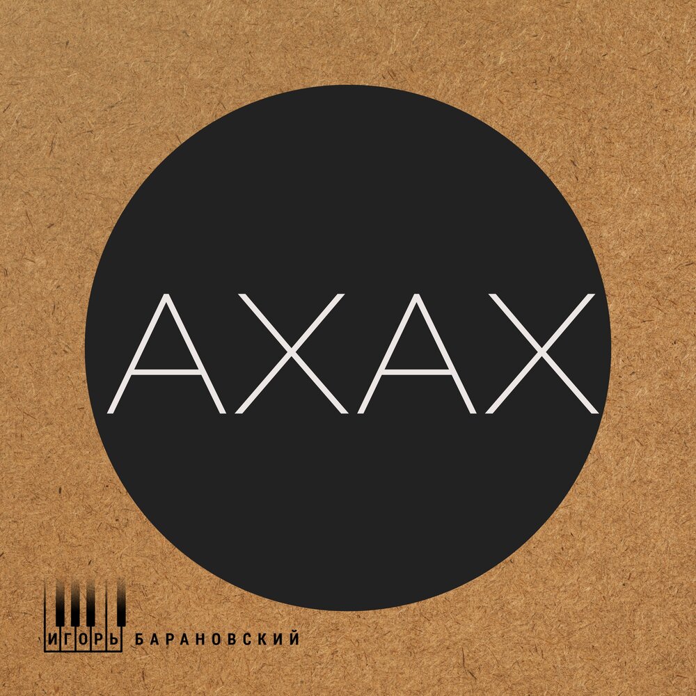 ахах слушать. ха ха ха мем. оп ахах неловко вышло. ахах слушать. смешные мемы ахахахаха.