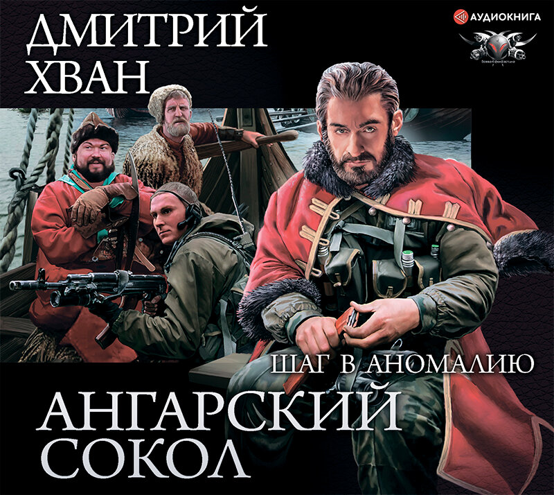 Хван д. Хван зерно жизни-1 шаг в аномалию. Хван ангарский сокол. Ангарский сокол аудиокнига. Ангарский сокол аудиокнига.