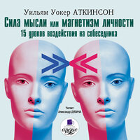 Аудио Уильям Уокер Аткинсон. «Сила мысли или магнетизм личности»  