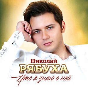 Что я знаю о ней