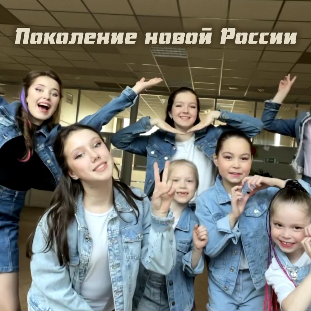 Песня поколение слушать. Эстрадно-джазовая школа в России была основана при. Новое поколение Непоседы видео. Робостудия.