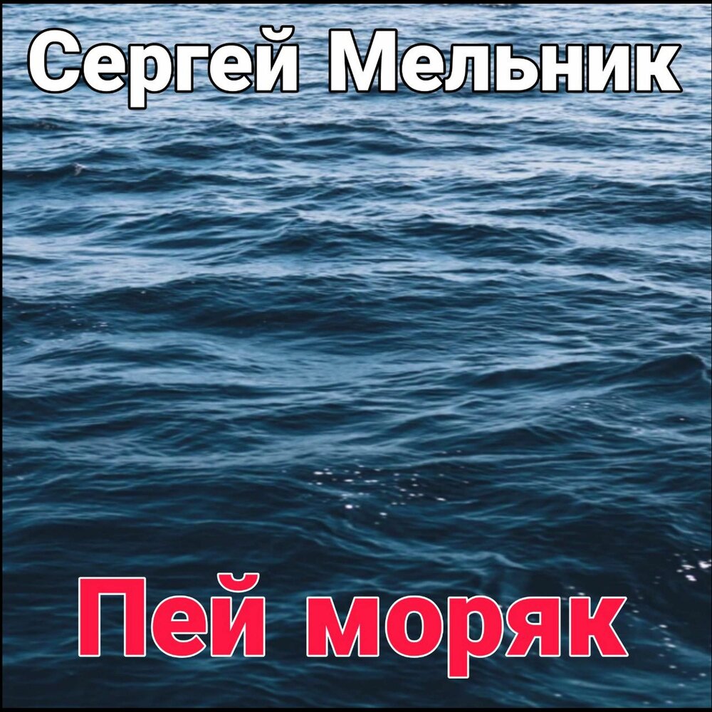 Слова песни пей моряк. Пей моряк. Вожатый пей моряк. Пей моряк пей до дна слушать. Моряк бухает.