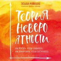Аудио Татьяна Мужицкая. «Теория невероятности. Как мечтать, чтобы сбывалось, как планировать, чтобы достигалось»  