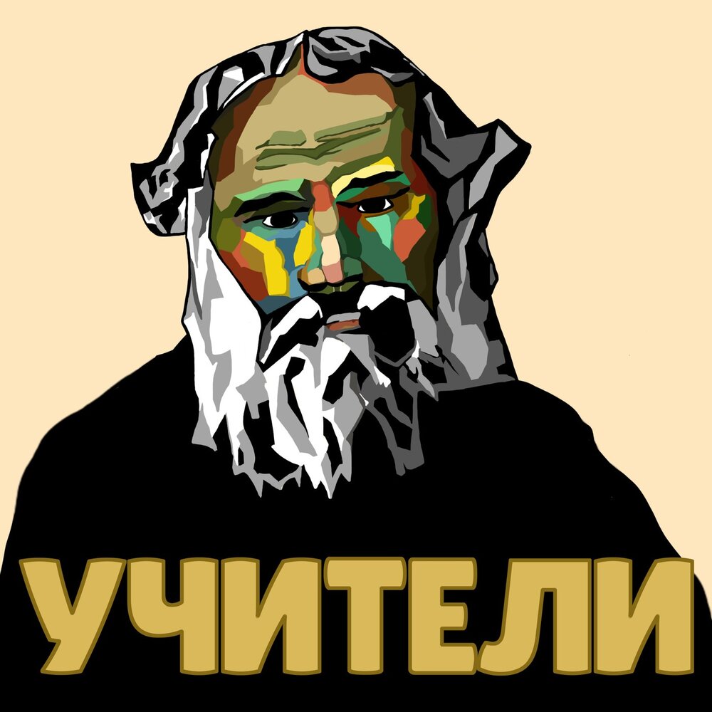 Толстой учитель