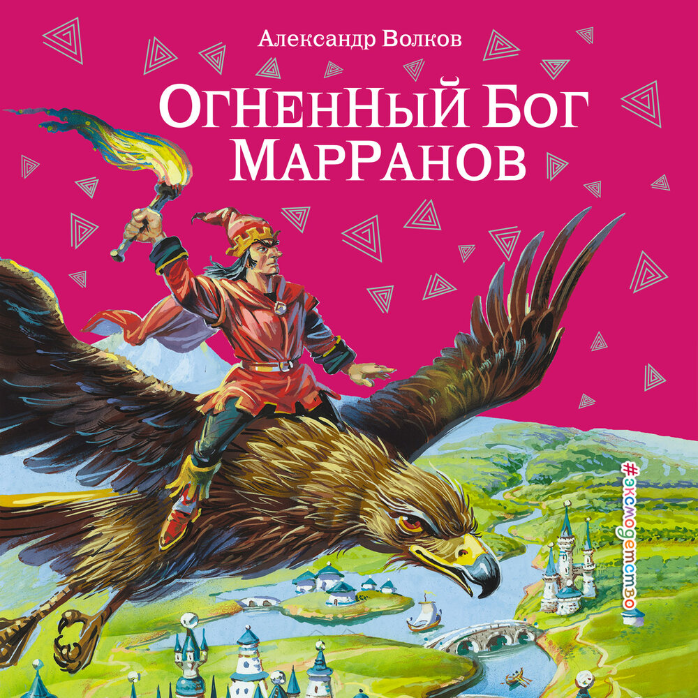 Александр Волков. «Огненный бог Марранов» — аудиокнига, читает ...