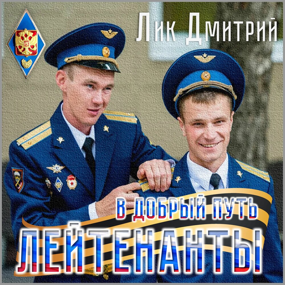 Песня про лейтенанта