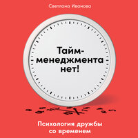 Аудио Светлана Иванова. «Тайм-менеджмента нет: Психология дружбы со временем»  