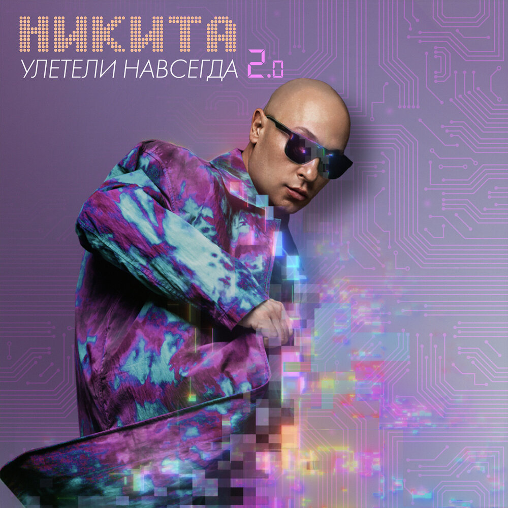 Никита песни фото