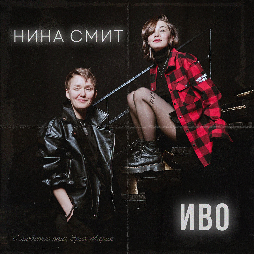 Иво, Нина Смит альбом С любовью ваш, Эрих Мария слушать онлайн ...