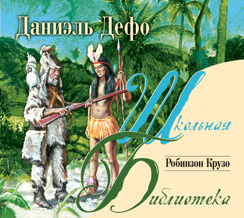 Робинзон крузо читать полностью по главам бесплатно с картинками онлайн бесплатно без регистрации