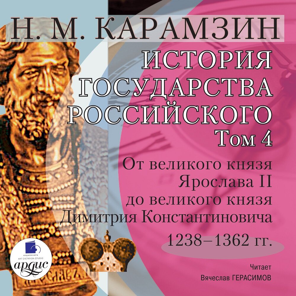 Аудиокнига история государства российского. История государства Великого. История государства российского Карамзин в 4 томах. История государства российского аудиокнига слушать онлайн. Карамзин история государства российского 4 том глава 2 читать.