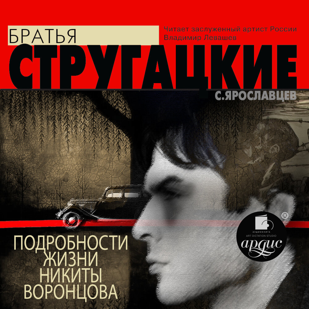 Подробности жизни Никиты Воронцова аудиокнига
