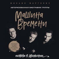 Аудио Михаил Марголис. «Машина Времени. Полвека в движении. Настоящая история главной рок-группы страны»  