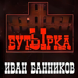 Бутырка