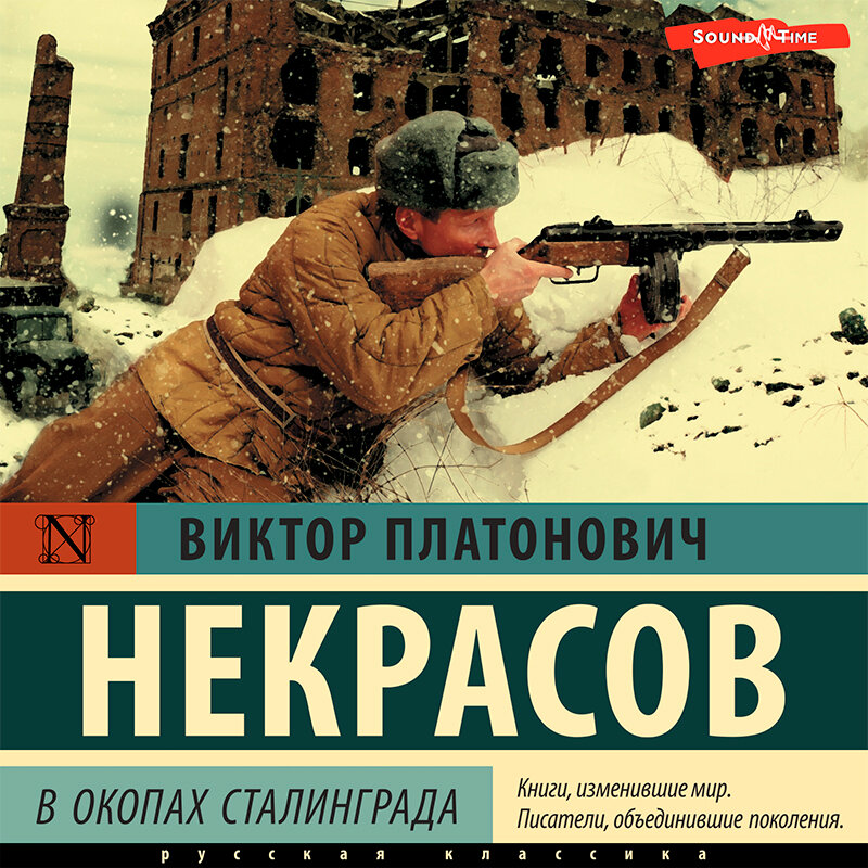 Повесть некрасова в окопах сталинграда презентация