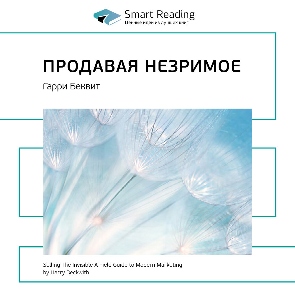 Незримое расширение. Книга продавая незримое Гарри Беквит. Гарри Беквит продавая незримое аудиокнига. Продавая незримое" (Гарри Беквит) миф. Аудиокнига продавая незримое.