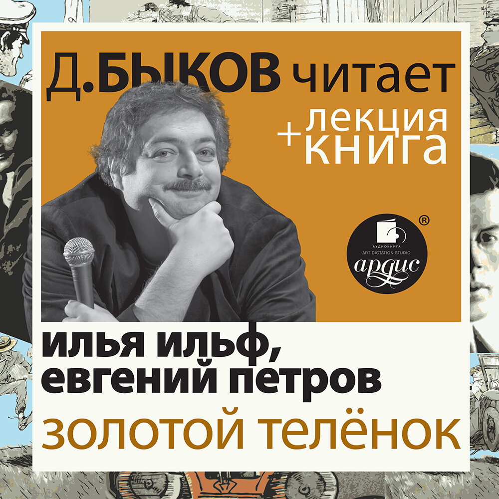 Аудиокнига золотая. Золотой теленок аудиокнига. Дмитрий Быков золотое сечение. Лекции Быкова. Дмитрий Быков 1983.