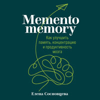 Аудио Елена Сосновцева. «Memento memory: Как улучшить память, концентрацию и продуктивность мозга»  