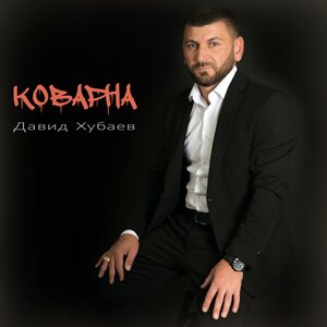 Коварна