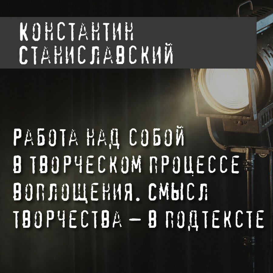 Работа актера над собой процесс воплощения